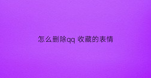 怎么删除qq 收藏的表情